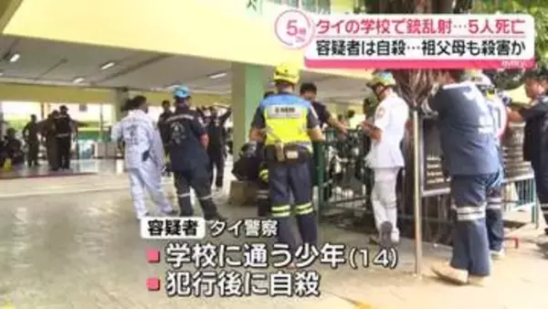 タイ・バンコクの学校で銃乱射事件、教師5人死亡　容疑者は自殺…祖父母も殺害か