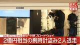 「【速報】計2億円相当か「中野ブロードウェイ」の時計店で腕時計4本盗まれる　男2人が逃走中」の画像1