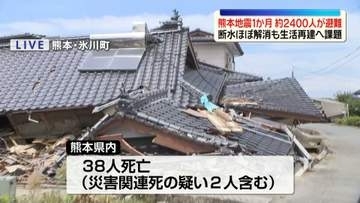熊本地震から1か月　約2400人が避難　断水ほぼ解消も…生活再建へ課題