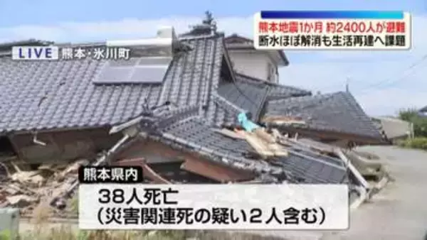 熊本地震から1か月　約2400人が避難　断水ほぼ解消も…生活再建へ課題