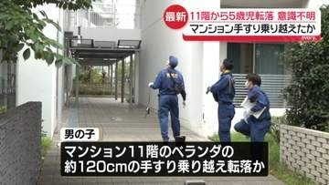マンション11階から5歳男児が転落　意識不明の重体　手すり乗り越えたか　東京・北区