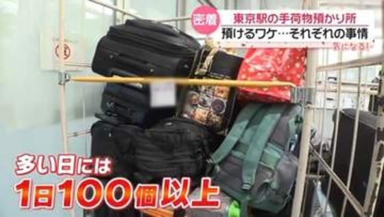 東京駅の手荷物預かり所に密着、それぞれの事情　ホテル配送で手ぶら観光　雨のなか並んで買ったケーキ保管も…【every.気になる】