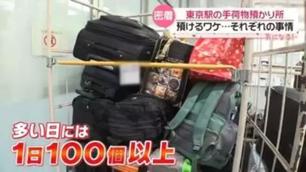 東京駅の手荷物預かり所に密着、それぞれの事情　ホテル配送で手ぶら観光　雨のなか並んで買ったケーキ保管も…【every.気になる】