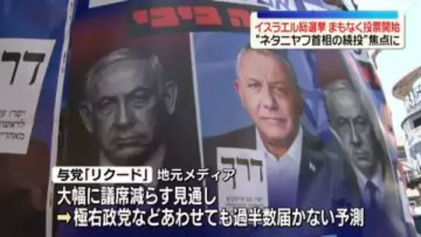 イスラエル総選挙まもなく投票　最大焦点は“ネタニヤフ首相の続投”
