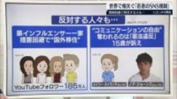 世界で相次ぐ「若者のSNS規制」を考える――規制回避で移住する人も　子ども側の権利は……【 #きっかけ解説 】