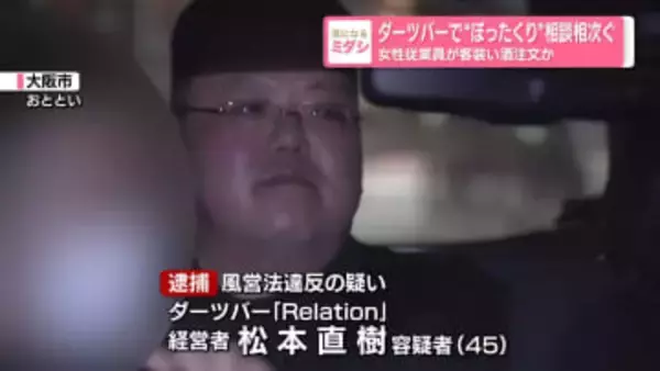 ダーツバーでぼったくり被害相次ぐ女性従業員が客装い酒注文か