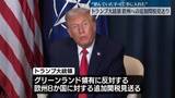 「トランプ大統領　欧州8か国への追加関税見送り表明　グリーンランド領有めぐり」の画像1