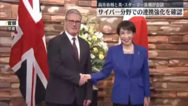 高市首相と英・スターマー首相が会談　サイバー分野での連携強化を確認