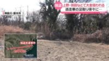 車は夜明け前に河川敷放置か　上野・羽田空港、車の足取り徐々に