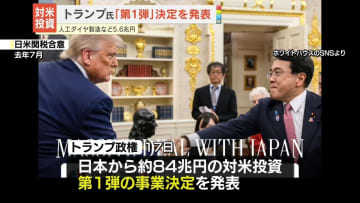 日本の対米投資「第1弾」事業決定