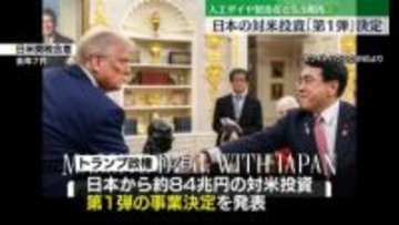 日本の対米投資「第1弾」事業決定