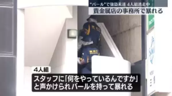 バールで強盗未遂　貴金属店の事務所に4人組…逃走中　東京・新宿区