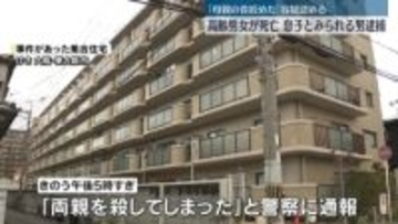 高齢の男女死亡…息子とみられる男を殺人容疑で逮捕　大阪・東大阪市
