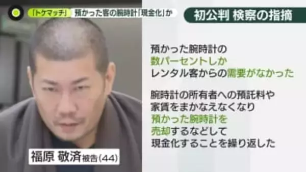 「トケマッチ」元代表、腕時計“着服”おおむね認める　現金化したか