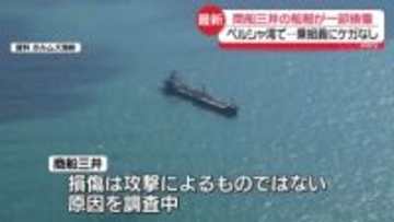 商船三井のコンテナ船がペルシャ湾で一部損傷　乗組員にケガなし