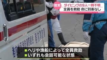 ダイバー9人が一時行方不明　全員救助　北海道稚内市