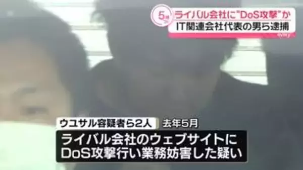 ライバル会社に“DoS攻撃”か　IT関連会社代表の男ら逮捕