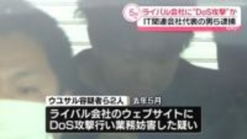 ライバル会社に“DoS攻撃”か　IT関連会社代表の男ら逮捕