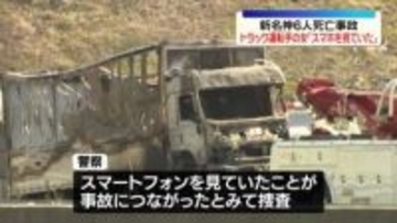 新名神6人死亡事故　トラック運転手の女「スマホを見ていた」