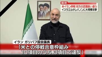 米・イラン停戦…双方の認識食い違う　イスラエルがレバノンに大規模攻撃