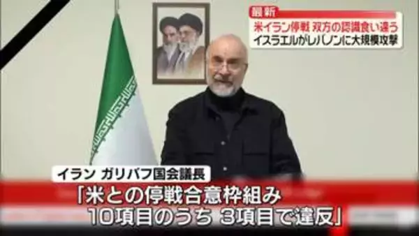 米・イラン停戦…双方の認識食い違う　イスラエルがレバノンに大規模攻撃