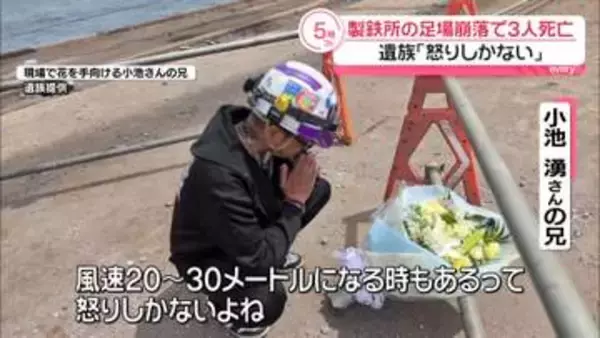 遺族「怒りしかない」　製鉄所の足場崩落で5人転落、3人死亡