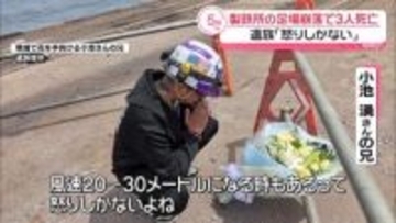 遺族「怒りしかない」　製鉄所の足場崩落で5人転落、3人死亡