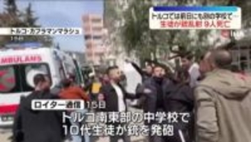 トルコの中学校で生徒が無差別発砲、9人死亡　前日にも別の学校で銃乱射事件