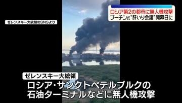 ウクライナ軍　ロシア第2の都市に無人機攻撃　プーチン大統領“肝いり会議”開幕日に