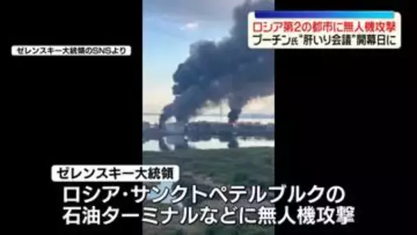 ウクライナ軍　ロシア第2の都市に無人機攻撃　プーチン大統領“肝いり会議”開幕日に