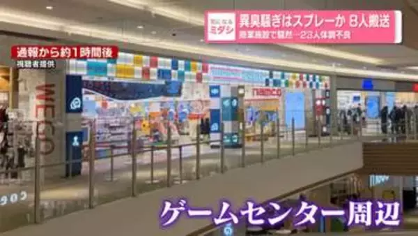 異臭騒ぎはスプレーか　名古屋の商業施設で騒然…23人体調不良、うち8人搬送