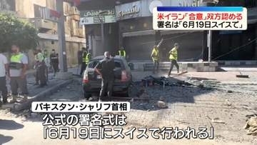 米とイラン、戦闘終結に向け「合意」双方認める…署名は「6月19日にスイスで」　イスラエルは反応示さず