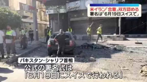 米とイラン、戦闘終結に向け「合意」双方認める…署名は「6月19日にスイスで」　イスラエルは反応示さず
