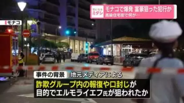 モナコで爆発　3人重軽傷　富豪狙った犯行か…高級住宅街で何が