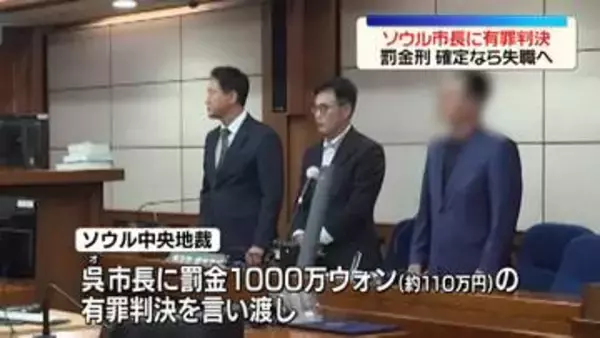 韓国・ソウル市長に罰金約110万円の有罪判決　政治資金法違反の罪　罰金刑確定なら失職へ