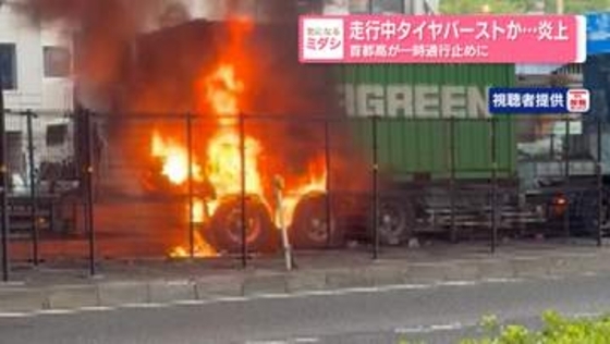 走行中タイヤバーストか…炎上　首都高が一時通行止めに