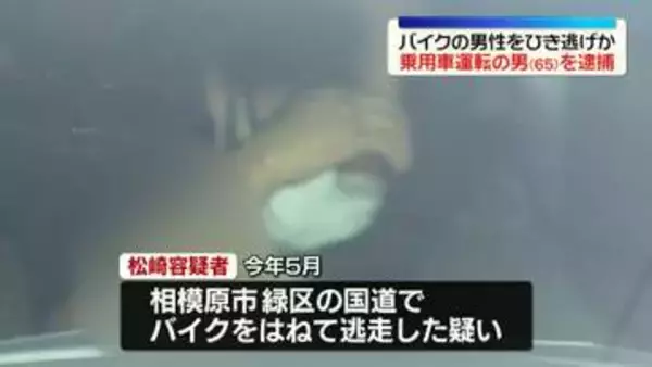 バイクの男性をひき逃げか　乗用車運転の男（65）を逮捕　神奈川・相模原市
