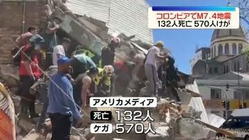 コロンビアでM7.4の地震　132人死亡、570人ケガ　建物倒壊で“閉じ込め”…被害拡大の可能性