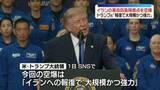 「米中央軍、イランの革命防衛隊の拠点を空爆　トランプ大統領「報復で大規模かつ強力」」の画像1