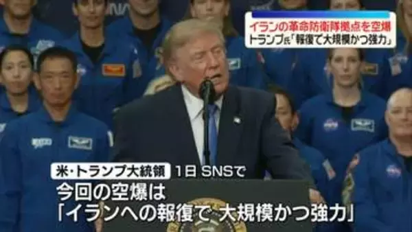 米中央軍、イランの革命防衛隊の拠点を空爆　トランプ大統領「報復で大規模かつ強力」