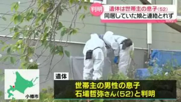 “布団”に包まれた遺体…世帯主の息子（52）と判明　同居していた娘と連絡とれず　北海道小樽市