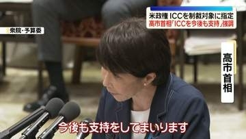 高市首相、ICCを「今後も支持する」と改めて強調　米政権がICCを制裁対象に指定
