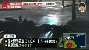 【中継】台風30号で“暴風域”沖縄・石垣島の今は　暴風警報…避難指示も