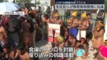 先住民らが熱帯雨林の開発などへの抗議デモ　COP30開催中のブラジルで