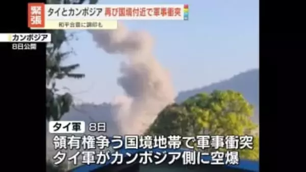 タイとカンボジア、国境地帯で再び軍事衝突　10月に和平合意調印も