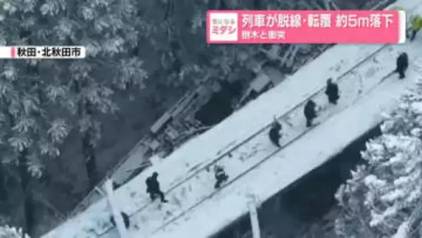列車が脱線・転覆　約5メートル落下　倒木と衝突　秋田内陸線