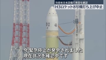 H3ロケット8号機打ち上げ中止　発射場の設備に異常確認