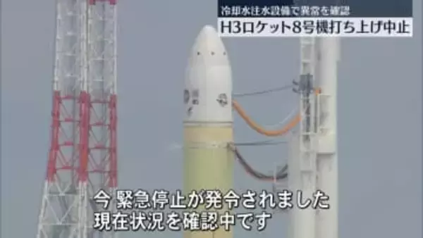 H3ロケット8号機打ち上げ中止　発射場の設備に異常確認