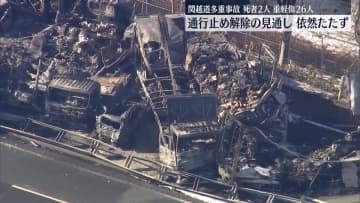 関越多重事故「とにかく黒煙と炎と爆発音」通行止め解除の見通し立たず