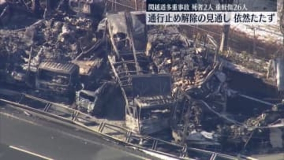 関越多重事故「とにかく黒煙と炎と爆発音」通行止め解除の見通し立たず